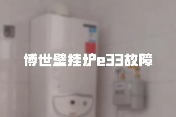 博世壁掛爐e33故障