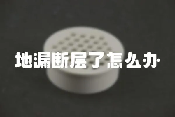 地漏斷層了怎么辦