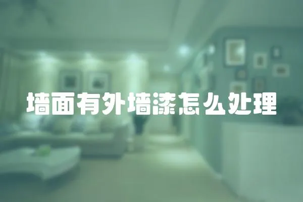 墻面有外墻漆怎么處理