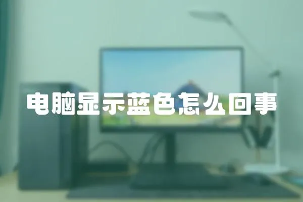 电脑显示蓝色怎么回事