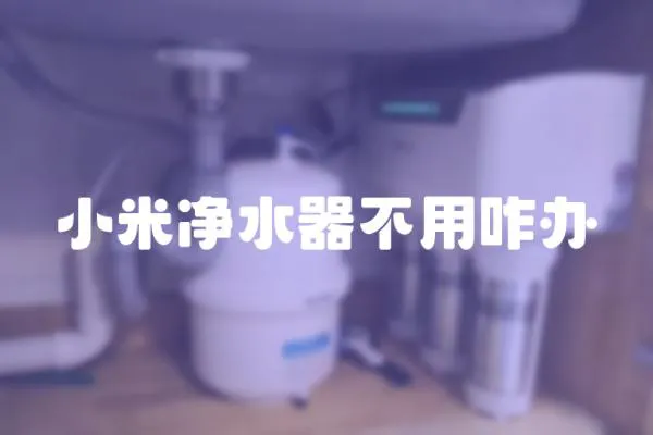 小米凈水器不用咋辦