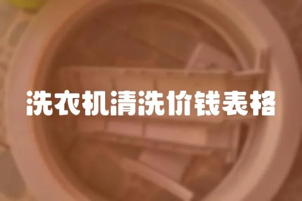 洗衣機(jī)清洗價(jià)錢表格