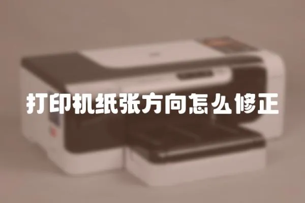 打印機紙張方向怎么修正