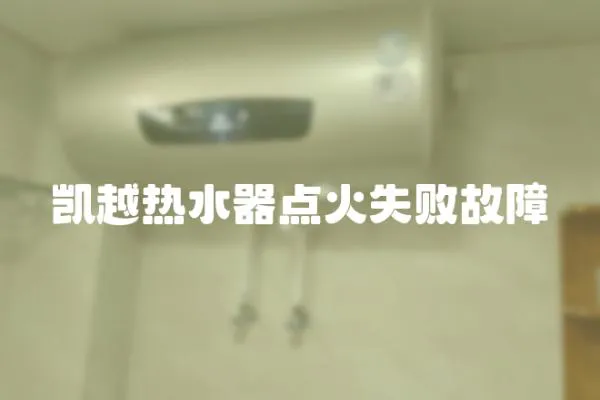 凱越熱水器點(diǎn)火失敗故障