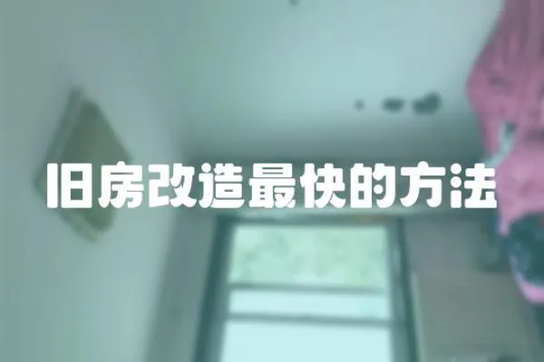 舊房改造最快的方法