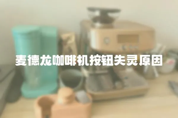 麥德龍咖啡機按鈕失靈原因