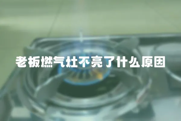 老板燃氣灶不亮了什么原因