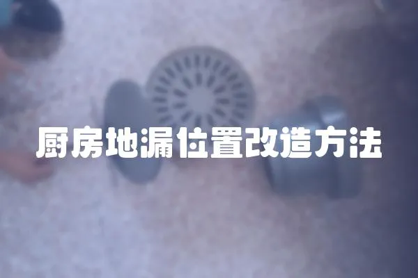 廚房地漏位置改造方法