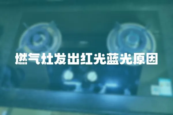 燃?xì)庠畎l(fā)出紅光藍(lán)光原因