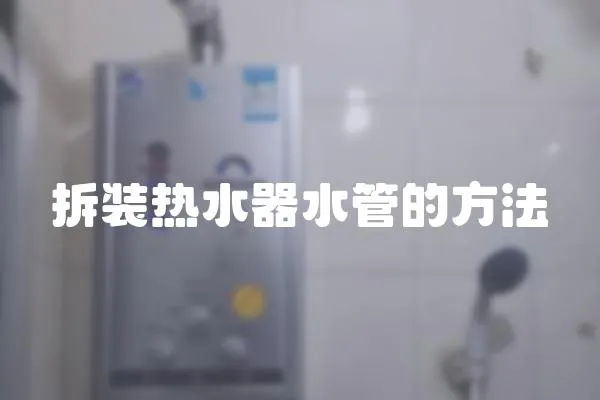 拆裝熱水器水管的方法
