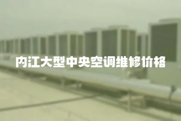 內(nèi)江大型中央空調(diào)維修價(jià)格