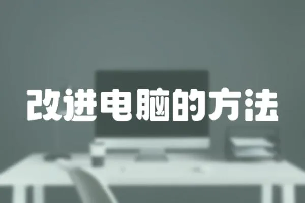 改進電腦的方法