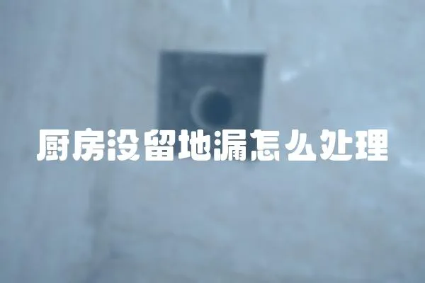 厨房没留地漏怎么处理