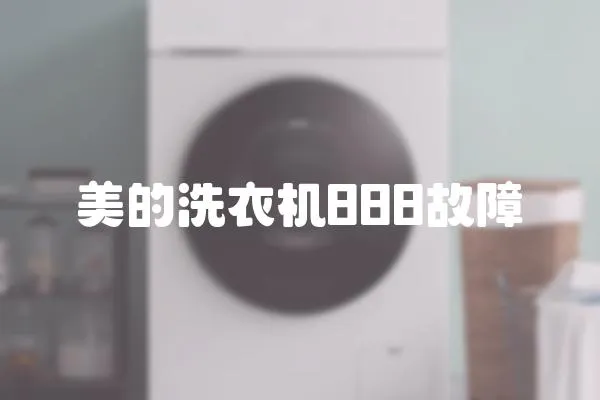 美的洗衣機888故障