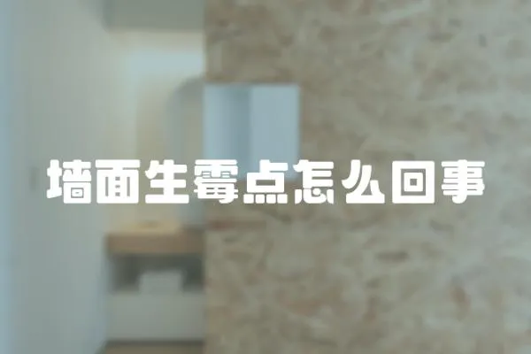 墻面生霉點怎么回事