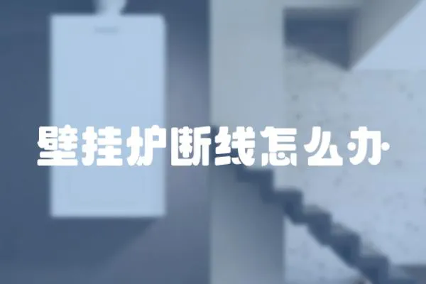 壁掛爐斷線怎么辦