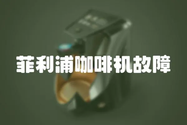 菲利浦咖啡機故障