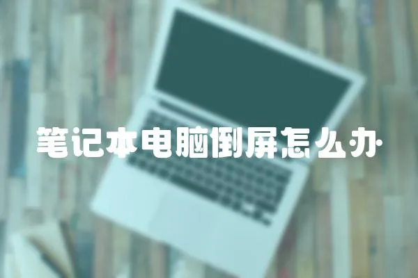 筆記本電腦倒屏怎么辦