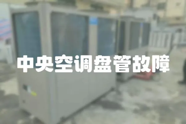 中央空調盤管故障
