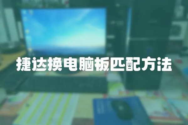 捷達換電腦板匹配方法