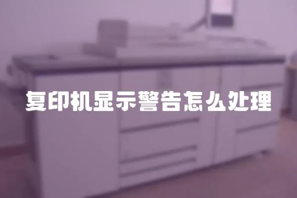 復印機顯示警告怎么處理