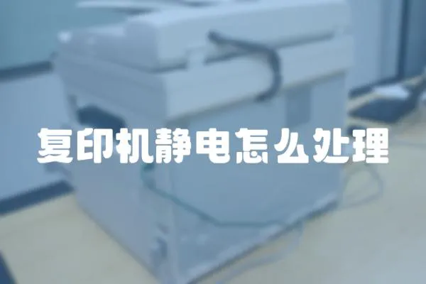 復印機靜電怎么處理