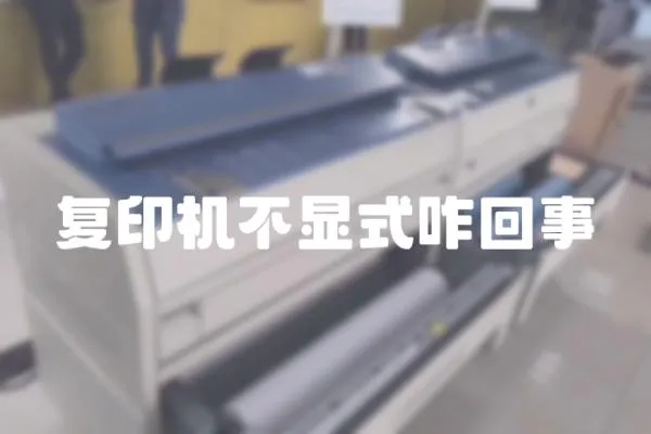 復印機不顯式咋回事
