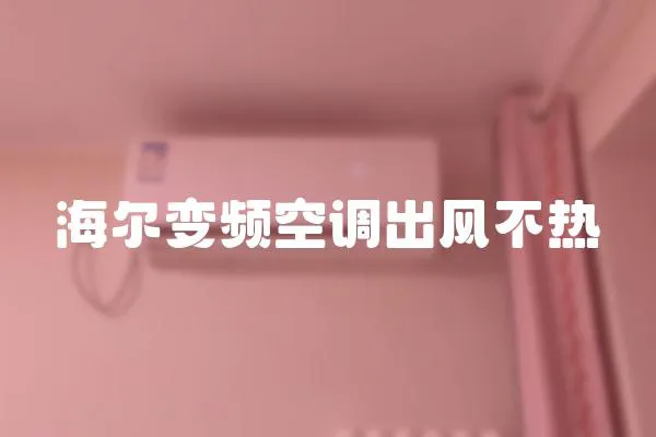 海爾變頻空調出風不熱