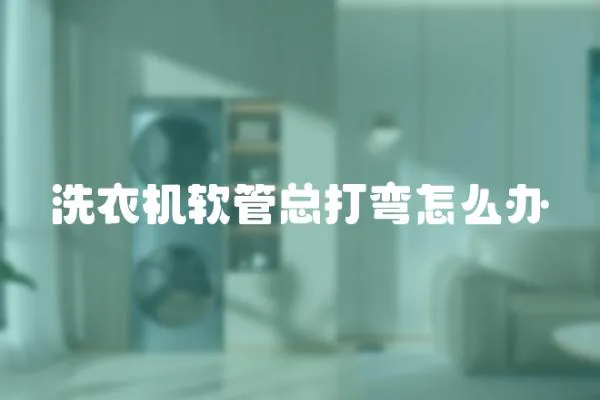 洗衣機軟管總打彎怎么辦