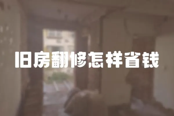 舊房翻修怎樣省錢