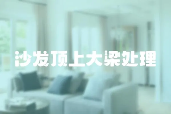 沙發頂上大梁處理