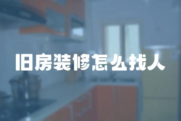 舊房裝修怎么找人