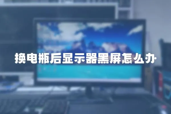 換電瓶后顯示器黑屏怎么辦