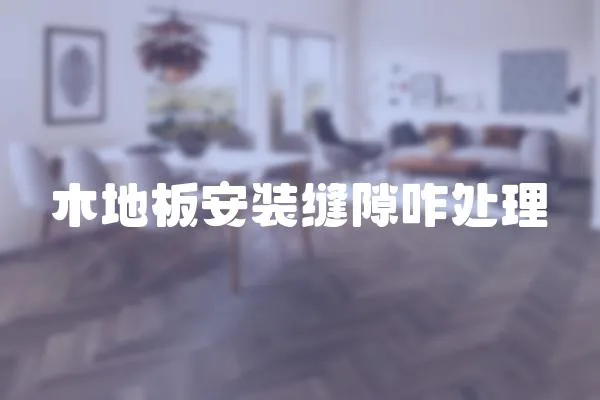 木地板安裝縫隙咋處理