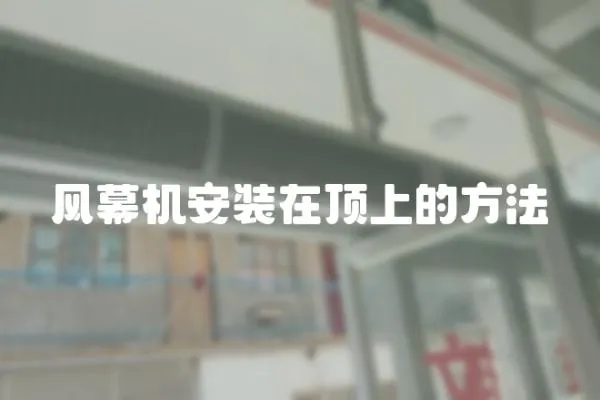 風(fēng)幕機(jī)安裝在頂上的方法