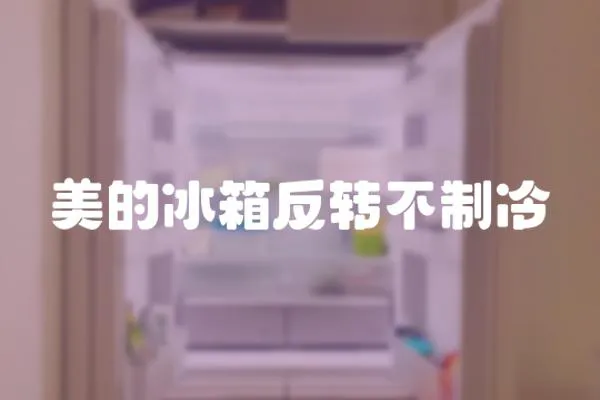 美的冰箱反轉不制冷