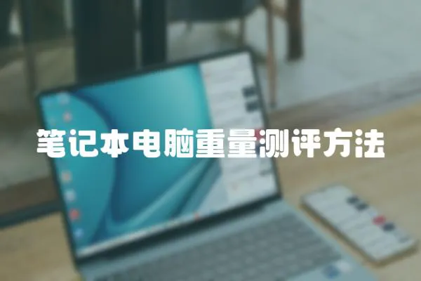 筆記本電腦重量測評方法