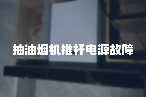 抽油煙機推桿電源故障