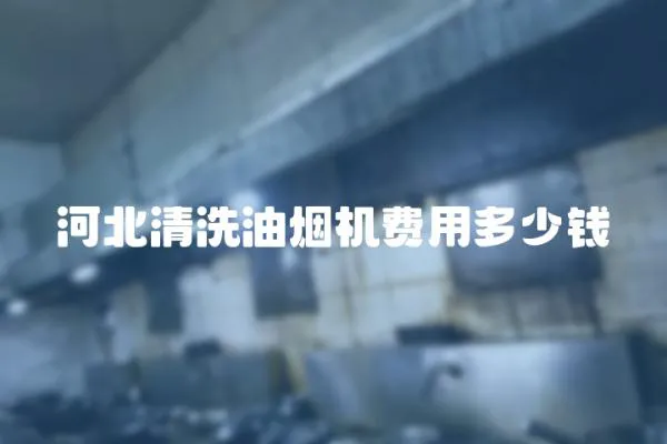 河北清洗油煙機費用多少錢