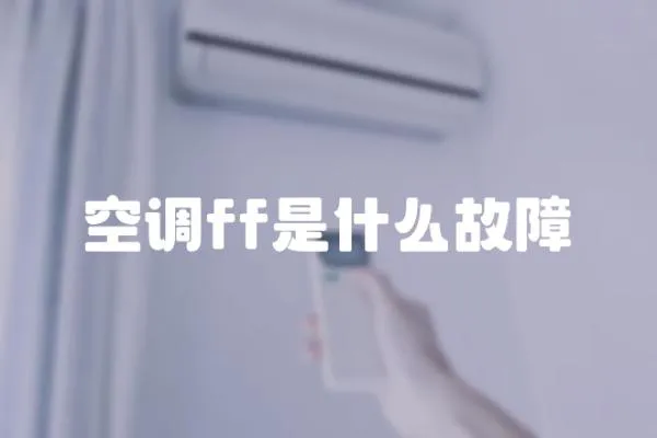 空調(diào)ff是什么故障