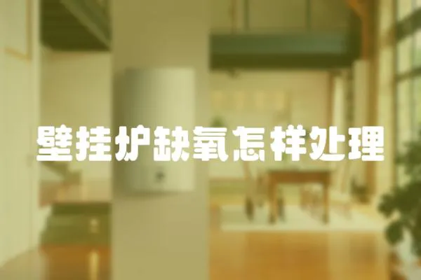 壁掛爐缺氧怎樣處理