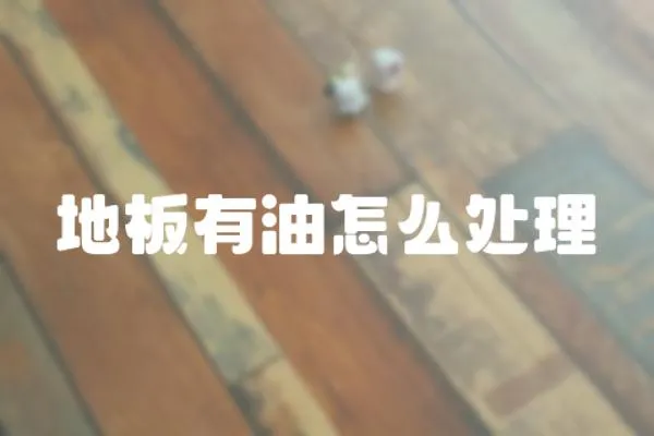 地板有油怎么處理