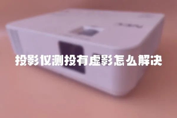 投影儀測投有虛影怎么解決