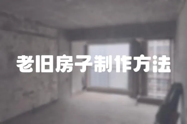 老舊房子制作方法