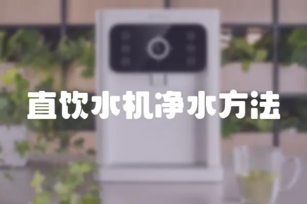 直飲水機(jī)凈水方法