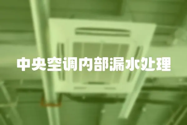 中央空调内部漏水处理