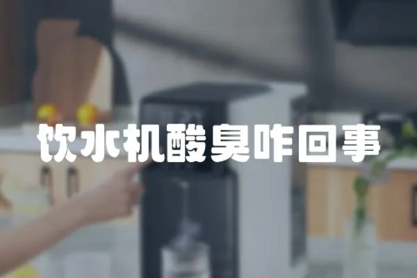 飲水機(jī)酸臭咋回事