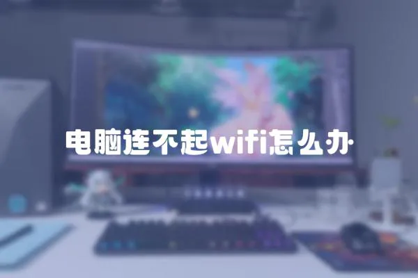 电脑连不起wifi怎么办