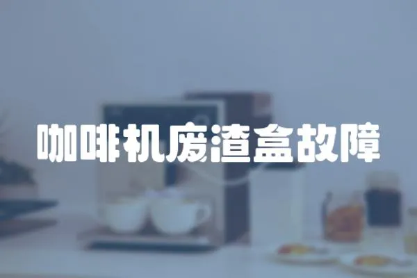 咖啡機廢渣盒故障