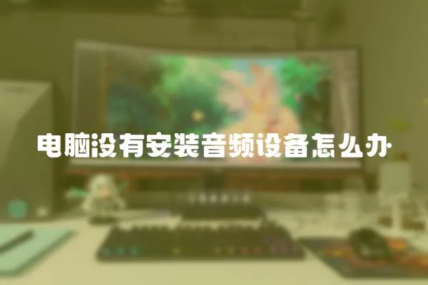 電腦沒有安裝音頻設備怎么辦